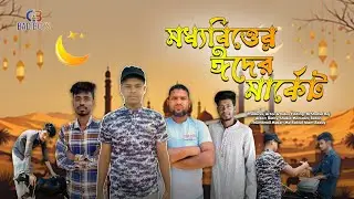 মধ্যবিত্তের ঈদের মার্কেট | Moddhobitter Eider Market | Eid Natok 2025 | Bad Boys #badboys #eid