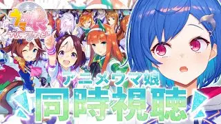 【同時視聴】『ウマ娘 プリティーダービー』1期 8話~最終話まで!【西園チグサ】