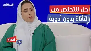 التأتأة.. كيف تتخلص منها بدون أدوية - دردشات
