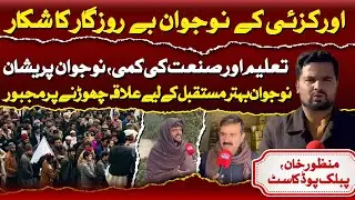 Unemployment Crisis in Orakzai: Youth Forced to Leave for a Better Future | Public Podcast