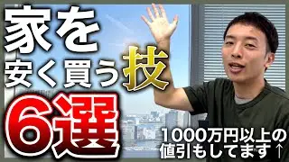 【デキる大家はやってる】家を安く買うテクニックを6つ解説！