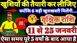 वृश्चिक राशि वालों 11 से 25 जनवरी 2026 खुशियों की तैयारी कर लीजिए, क्योंकि 6 बड़ी खुशखबरी मिलेगी //