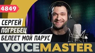 Сергей Погребец - Белеет мой парус (муз. - Геннадий Гладков, сл. - Юлий Ким)