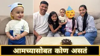 आमच्यासोबत कोण असतं | Marathi Vlog 779 |