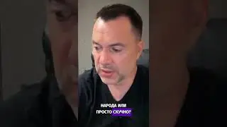 Политическая амнистия: необходимость или ошибка? - Арестович #shorts