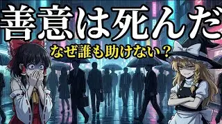 【集団の狂気】なぜ38人の目撃者は「見殺し」を選んだのか？ あなたの善意を殺す脳のバグ「傍観者効果」の正体。