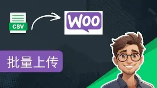 如何在WooCommerce中批量上传产品 - 使用CSV文件快速导入