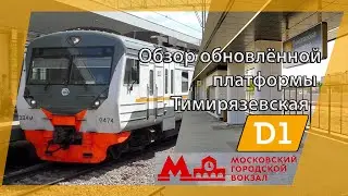 Обзор обновлённой платформы Тимирязевская (МЦД-1) или новый МГВ