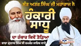ਸੰਤ ਜੀ ਮਹਾਰਾਜ ਨੂੰ ਲਾਹੌਰ ਜਦੋਂ ਇੱਕ ਸਾਧੂ ਮਿਲਿਆ ਤਾਂ | Baba Gulab Singh Ji Chamkaur sahib Wale ...