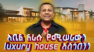 የኛሰው በአሜሪካ አቤል ለራሱ መኖሪያ የሚሰራውንLuxury House አሳየን የቅንጦት ቤት ከመሬት ጀምሮ አሰራር!! ምን ያህል?