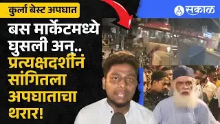 Kurla Bus Accident: बस मार्केटमध्ये घुसली अन् माणसांना उडवतं गेली, प्रत्यक्षदर्शीनं सांगितला थरार!