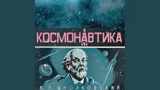 Циолковский