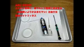 ABU 2500C   とにかく簡単に、超ウルトラ簡単に済ませる（注油無いよりかはまだマシ）注油方法  本当は分解洗浄して注油が良いです　渓流ベイトフィネス