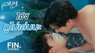 FIN | นี่กูช่วยมึงอยู่นะ จะได้แห้งไวๆ ไง | คุณได้ไปต่อ EP.4 | 3Plus