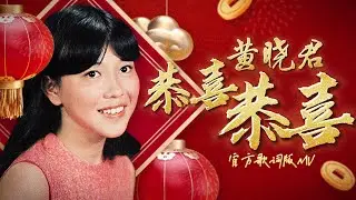 黃曉君 『恭喜恭喜』| 官方歌詞版MV | Official Lyric Video #2025新年歌
