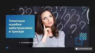 Типичные ошибки арбитражника при работе с трекером AdsBridge. Как их избежать?