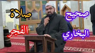 صحيح البخاري .. مواقيت الصلاة .. صلاة الفجر .. الشيخ فاتح فلاحة دروس جامع الرحمن بحلب 