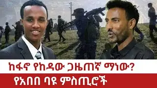 Ethiopia-ከፋኖ የከዳው ጋዜጠኛ ማነውየአበበ ባዩ ምሥጢሮች | dawit begashaw | ethio journalist | Secret's of Abebe Bayu