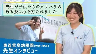 【先生インタビュー】東百舌鳥幼稚園 (大阪・堺市)