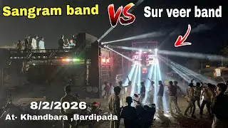 Sangram band vs Sur Veer band | 8/2/2026 Full Dhamaka | At- खांडबारा,बर्डीपाडा