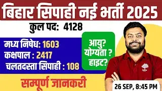 BIHAR MADHYA NISHEDH VACANCY 2025 | BIHAR POLICE MADHYA NISHEDH | पद :- 4128 | BIHAR KACHPAL VACANCY