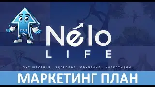 Nelo Life - Маркетинг план. Бизнес план. План вознаграждения Nelo Life