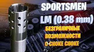 Система SPORTSMEN LM 0.38 mm
