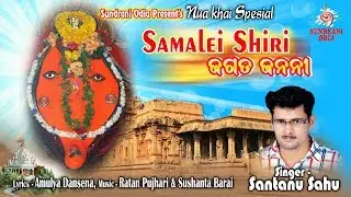 Samalei Siri Jagata Janani - Santanu Sahu - Nuakhai Special_Samalei Bhajan 2019