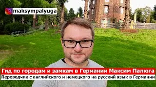 Экскурсии в Бремене | Сказки братьев Гримм | Бременские музыканты | Гид Максим Палюга | Bremen