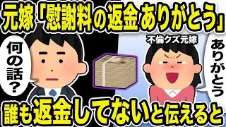 汚嫁「慰謝料を返してくれてありがとう」俺「何のこと？」返金なんてしてないと伝えるとw