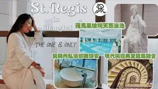 Is $500/Night at St. Regis Shanghai Jing'an Worth It? A Luxury Hotel Review｜一晚一萬！上海靜安區「博物館級飯店」究竟值不值？