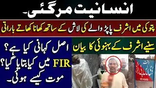 Patoki Ashraf papar wala latest updates | Patoki viral video | What is actual story | Shahid Saqlain