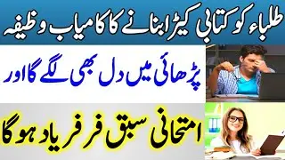 Best Wazifa To Develop Interest In Study|Wazifa To Get 1St Position In Exam|سبق یاد کرنے کا وظیفہ