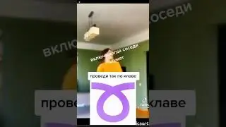 Включи когда соседи шумят