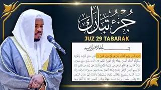 جزء تبارك كامل جديد و حصري القارئ مختار الحاج - Juz 29 Mukhtar Al Hajj