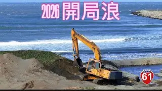 2026 開局浪