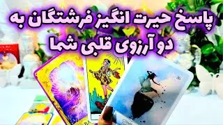 فال جنوب - پاسخ حیرت انگیز فرشتگان به دو آرزوی قلبی شما