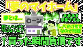 【2chお金】「夢のマイホーム」とか言う幻想...買った瞬間支出を生む負債を何故買いたがるのか...【2ch有益】