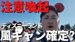 【ディズニー】それでも地蔵する？風キャンが現実味を帯びてきました、、。