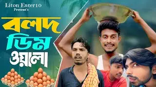 বোকা ডিম ওয়ালা | boka dim oyala |ful Bangla comedy natok 2025#newvideo  Liton enter10