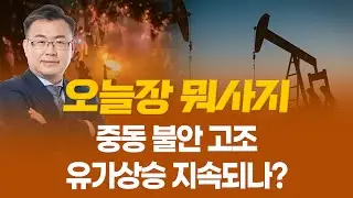 중동 불안 고조... 유가상승 지속되나? ㅣ 오늘장 뭐사지?ㅣ 김동엽  2601014
