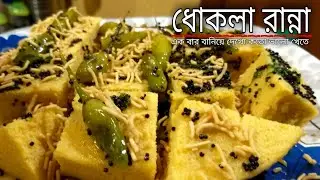 Dhokla Recipe In Bengali 2021 নতুন রেসিপি ২০২১ রান্নার Ranna Recipe New Banna Bangla Recipes