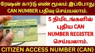 🔥 ரேஷன் கார்டு எண் மூலம் இப்போது CAN NUMBER பதிவு செய்யலாம் | Can Register New Update