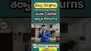 MONEY RULES -4 | మొదట Capital  తర్వాత Returns |#moneymantrark