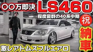 【yuriさんのLS460】㊗️納車 激レアトムスフルエアロ仕様〇〇万即決‼️ビッグキャリパー ロリンザー V8 4.6 LEXUS