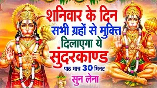 शनिवार के दिन सभी ग्रहों से मुक्ति दिलाएगा ये #सुंदरकाण्ड पाठ मात्र 30 मिनट सुन लेना ~ #sundarkand
