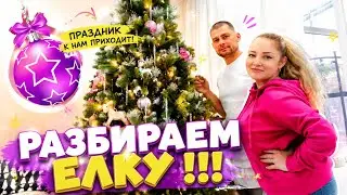Мой новый образ! Разбираем елку! 