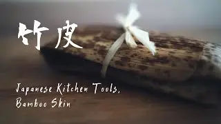 竹皮と経木の使い方＆包み方｜日本の台所道具