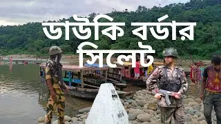 Dawki Border Jaflong Sylhet || india Bangladesh open Border || জাফলং থেকে ভারতের ডাউকি ঝুলন্ত ব্রিজ?