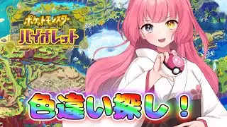 【#Pokémon Violet】ピンクポケモン探すぞ探すぞ！！！【#Vtuber/#やよミルらいぶ】